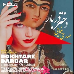 مهدی یغمایی دختر دربار دانلود...