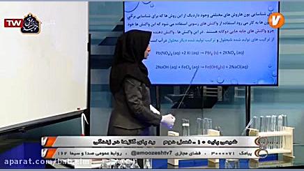 دهم-شیمی 1-فصل سوم-آب آهنگ زندگی-عرب زاده-شبکه آموزش-03-01-99-[bab-elm.ir] سندرم تریشن-کولینز نادر