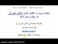 نحوه عضو شدن در سامانه شاد دان...