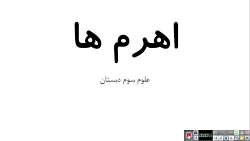 آموزش علوم سوم دبستان - درس اهرم&zwnj;ها - جناب آقای پورتقی