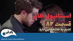 سریال استانبول ظالم قسمت 82