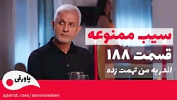 سریال سیب ممنوعه قسمت 188