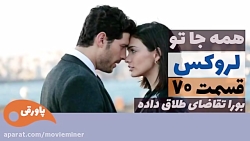 سریال لروکس  همه جا تو قسمت 70