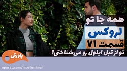 سریال لروکس  همه جا تو قسمت 71