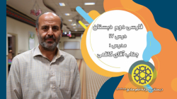 آموزش فارسی دوم دبستان - درس 17 - جناب آقای کاظمی