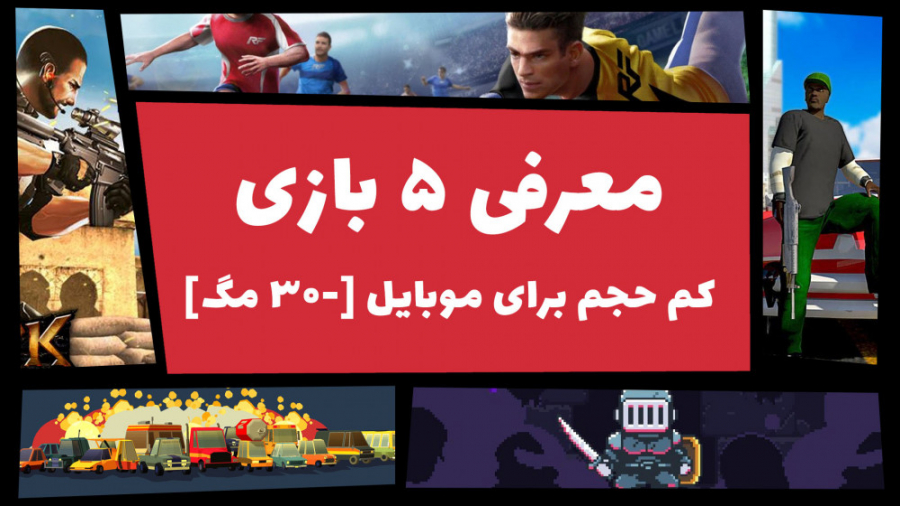 معرفی بهترین بازی  های کم حجم برای موبایل [زیر -۳۰ مگابایت] زمان484ثانیه