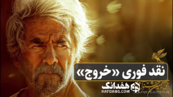 نقد فوری فیلم «خروج»؛ ساخته اب...