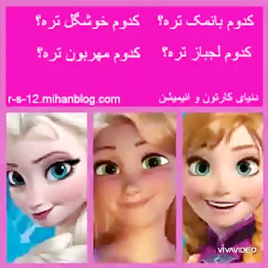 راپونزل و السا و انا