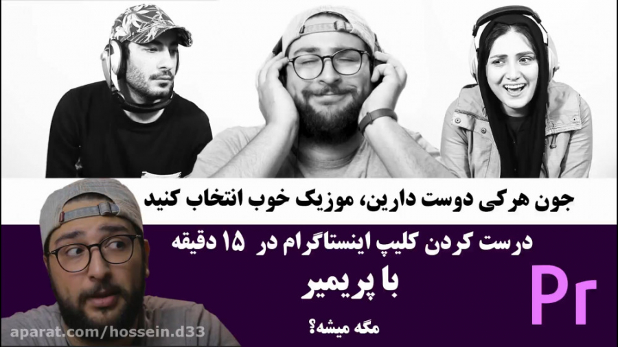 آموزش فارسی پریمیر ، درست کردن کلیپ اینستاگرام در 15 دقیقه با پریمیر حسین دهقانی