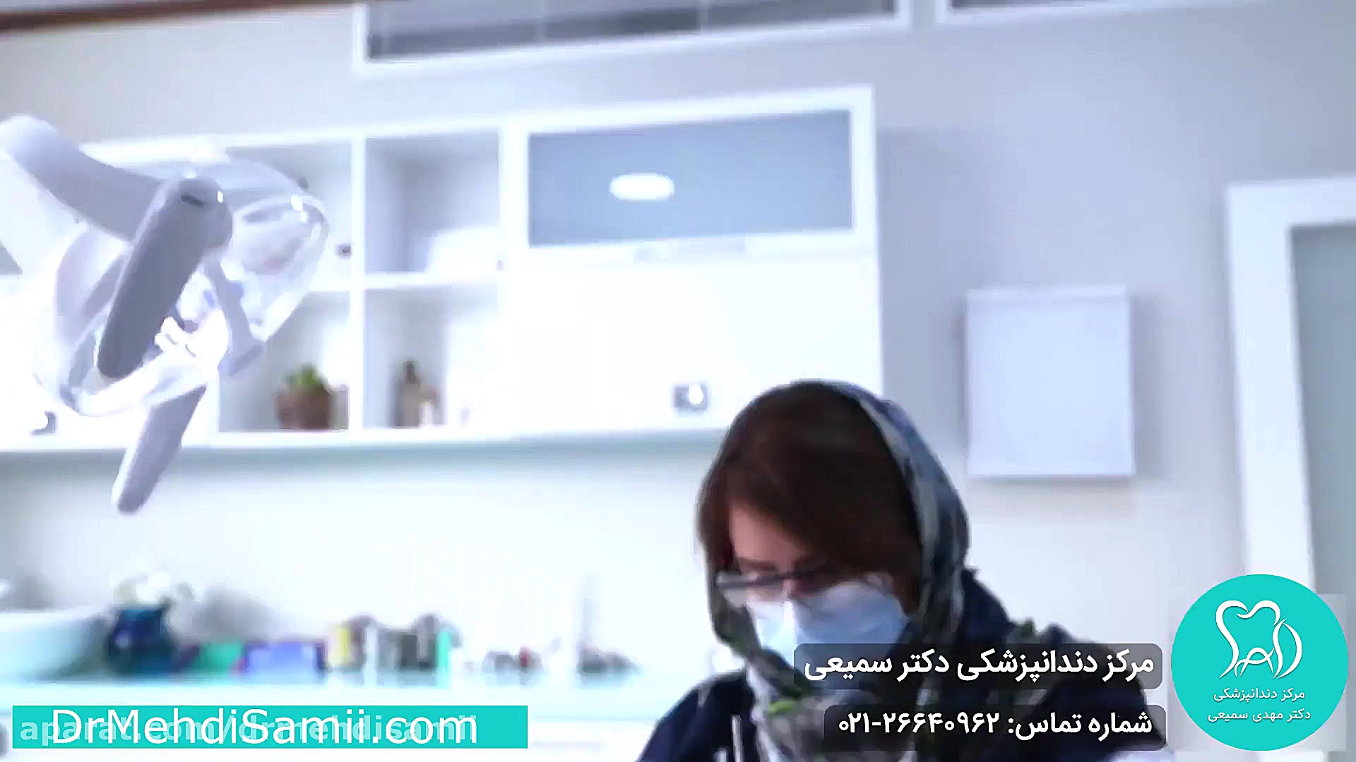 معرفی مطب دکتر سمیعی کانال رسمی دکتر مهدی سمیعی