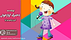 رادیو مهرآوا: کودکانه های رادی...