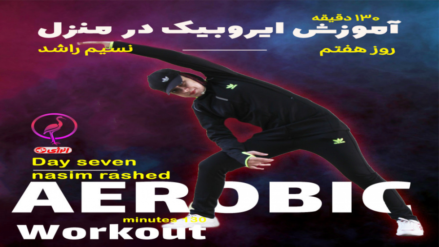 ایروبیک در خانه برای کاهش وزن _ قسمت هفتم/کمپین مقابله با کرونا اینسایزینگ
