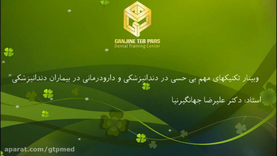 وبینار تکنیکهای مهم بی حسی در دندانپزشکی و دارودرمانی در بیماران دندانپزشکی پلاستیک لثه