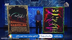 فصل دوم عصر جدید - خطاطی و نقاشی متفاوت از سید احمد موسوی