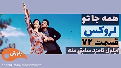سریال لروکس  همه جا تو قسمت 72