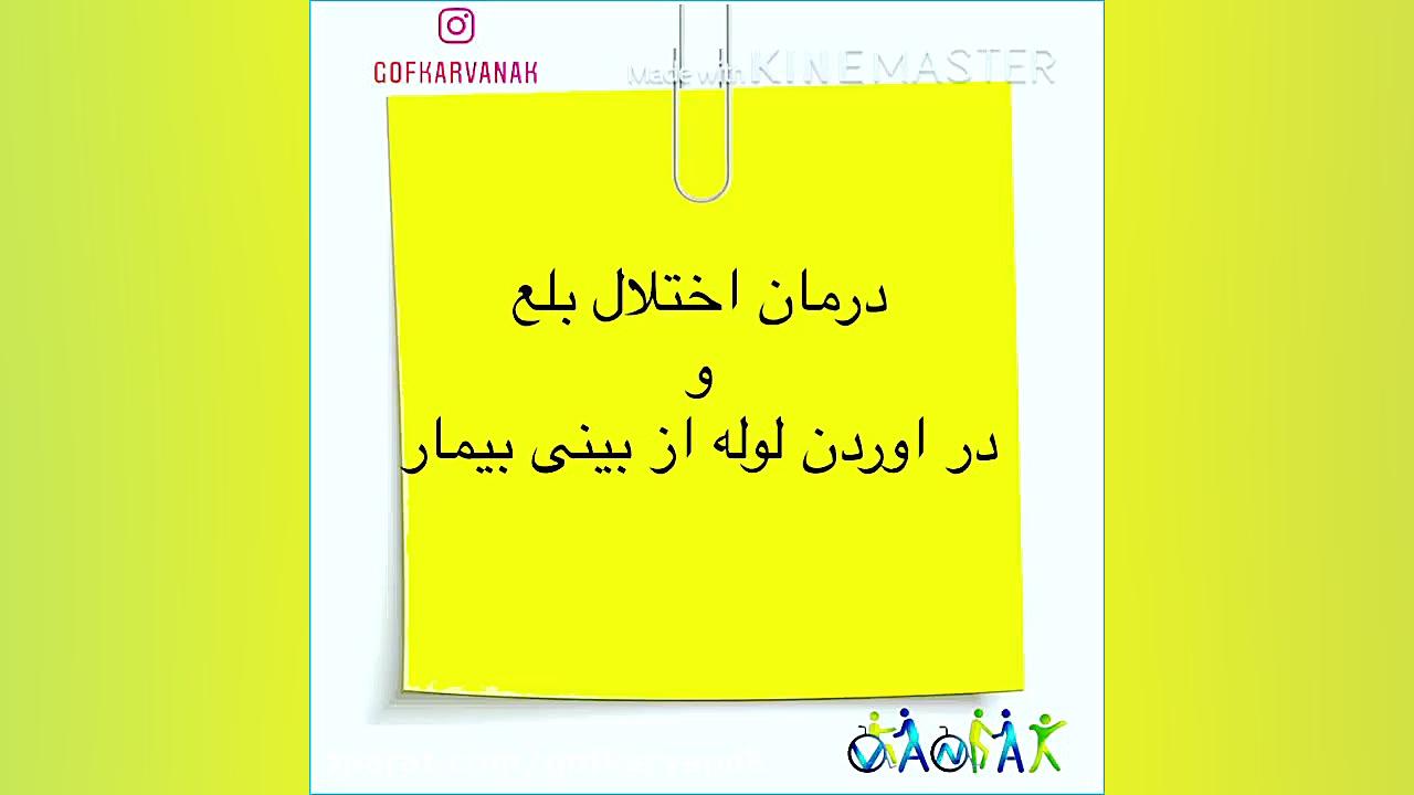 درمان اختلال بلع در سکته مغزی |09120452406بیگی|بلع درمانی در تهران لیزر فرکشنال