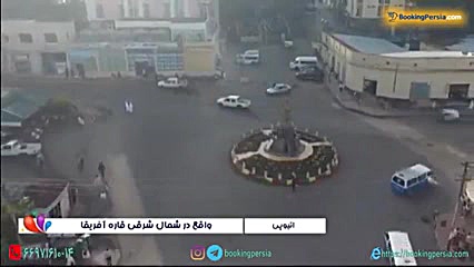 جذابیت های اتیوپی کشوری زیبا در شاخ آفریقا - بوکینگ پرشیا BookingPersia زمان215ثانیه