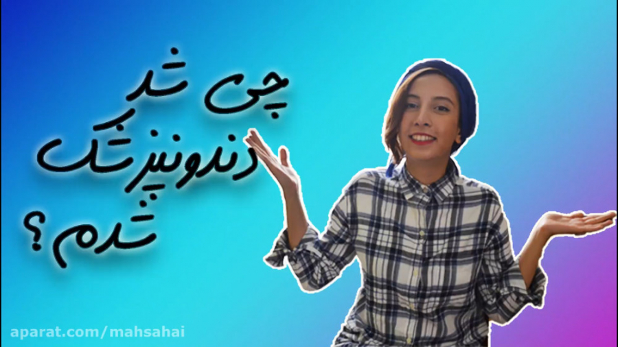 چی شد دندونپزشک شدم؟ دکتر مهسا حیدری