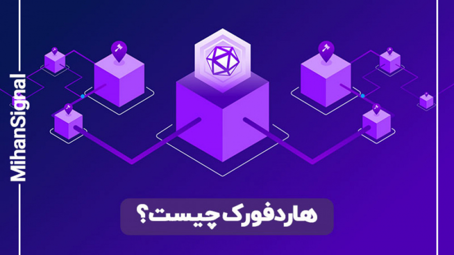 هارد , فورک , تاثیراتی , شبکه , ارز , دیجیتال , دارد؟ , ویدئو , بفهمیم , بیت , کوین , یعنی , چی؟

چرا , بیتکوین , سیستم , پرداخت , هامون , میکنیم , میزان , تراکنش , اعتبار , داره؟

با , همراه , باشید , دقیقه , داستان , رو , مرور , ================================================================
برای , اطلاعات , میتونید , صفحه , مشاهده , کنید:
https: , mihansignal , com , what-is-fork , ================================================================

توی , میخوایم , اساس , کو