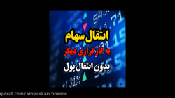 انتقال سهام به یک کارگزاری دیگ...