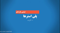 پلی استرها - قسمت اول