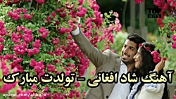 آهنگ شاد افغانی  تولدت مبارک