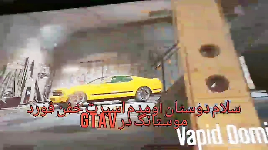 اسپرت کردن خفن فورد موستانگ در بازی gtav