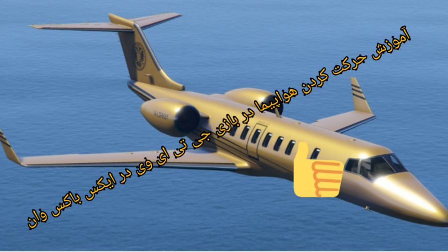 آموزش حرکت کردن هواپیما در بازی جی تی وی GTA V   با دستگاه ایکس باکس