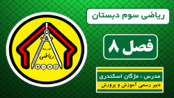 ریاضی سوم دبستان - فصل ۸ - صفحه ۱۳۴ قسمت اول