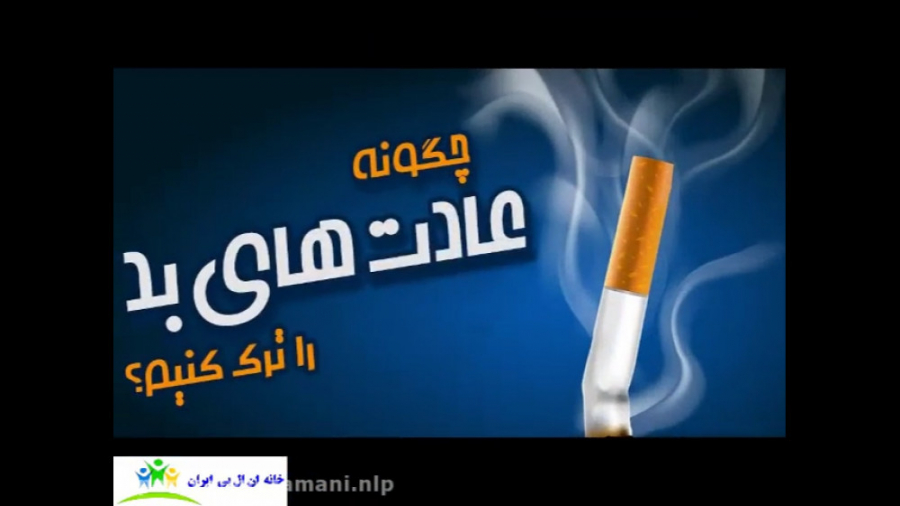 ترک عادت های بد با روش NLP