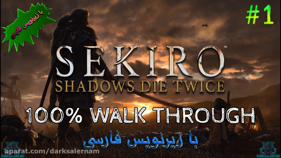 مراحل بازی سکیرو-(Sekiro Shadows Die Twice:Walkthrough part (1
