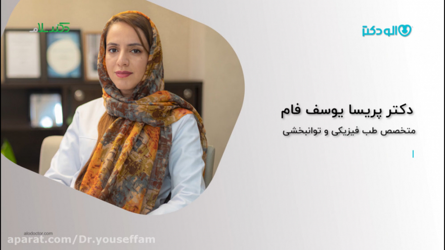 معرفی رشته طب فیزیکی ،درمان غیرجراحی درد های عضلانی ،نوار عصب و عضله دکتر پریسا یوسف فام
