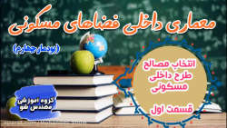 آموزش کتاب معماری داخلی فضاهای مسکونی پودمان ۴ قسمت 1