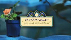 دعای روز اول ماه مبارک رمضان