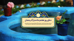 دعای روز هفتم ماه مبارک رمضان