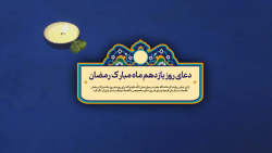 دعای روز یازدهم ماه مبارک رمضا...