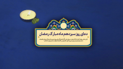 دعای روز سیزدهم ماه مبارک رمضا...
