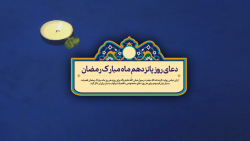دعای روز پانزدهم ماه مبارک رمض...