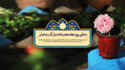 دعای روز هفدهم ماه مبارک رمضان