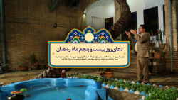 دعای روز بیست و پنجم ماه مبارک...
