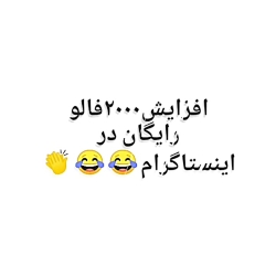 افزایش فالوور رایگان در اینستا...