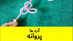 ساده ترین روش ایجاد گره پروانه