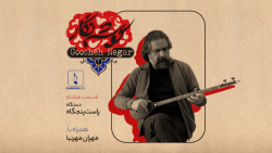 گوشه نگار  قسمت هفتم (دستگاه ر...