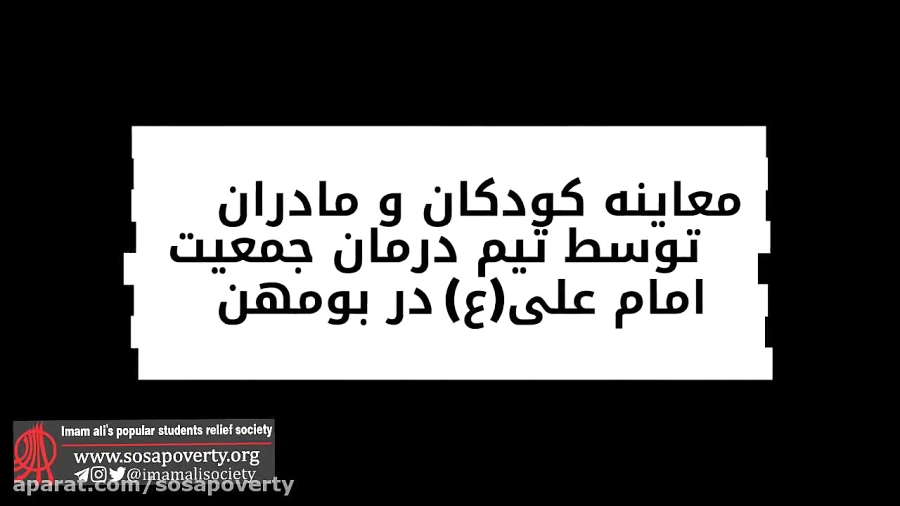 معاینه کودکان و مادران توسط تیم درمان جمعیت امام علی (ع)