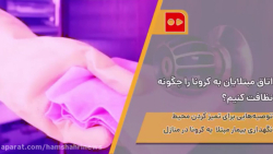 اتاق مبتلایان به کرونا را چگون...