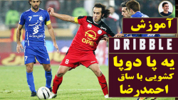 دریبل فوتبال : آموزش یه پا دو...
