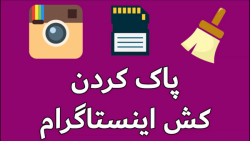 پاک کردن کش اینستاگرام