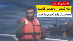 کارشناس آمریکایی: ایران قدرت خ...