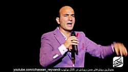 کلیپ حسن ریوندی  کنسرت جدید  ش...