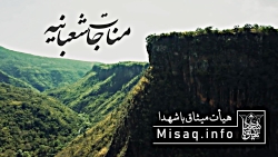 فرازی از مناجات شعبانیه با نوا...